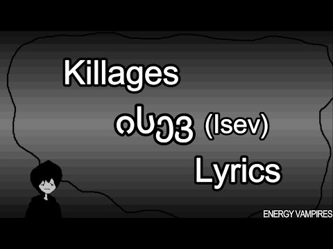 Killages - ისევ (Isev) Lyrics